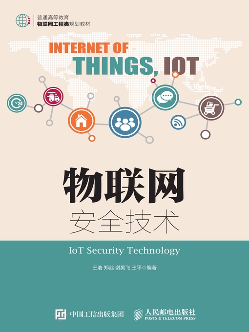 Title details for 物联网安全技术 by 王浩 - Available